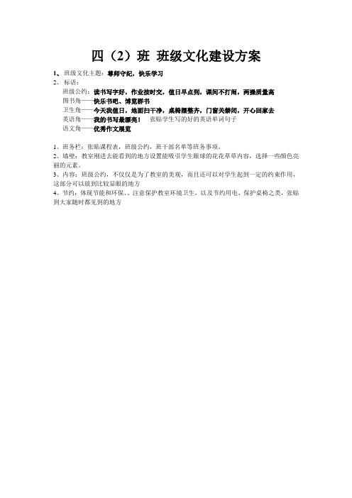 四2班 班级文化建设方案