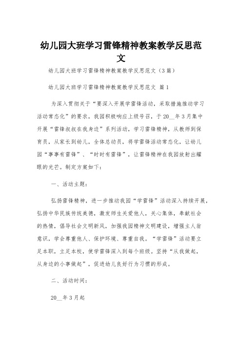 幼儿园大班学习雷锋精神教案教学反思范文