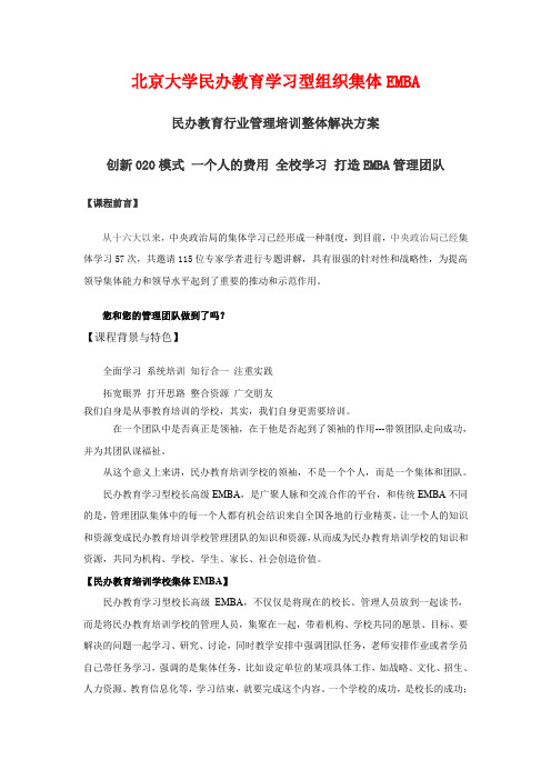 北京大学民办教育学习型组织集体emba