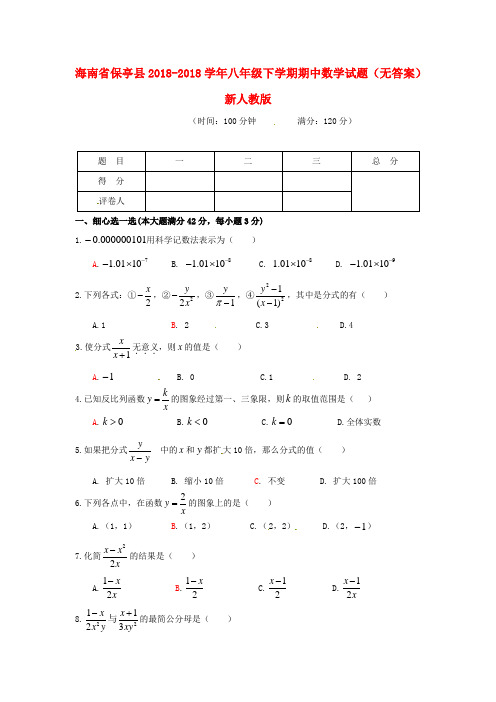 最新-海南省保亭县2018学年八年级数学下学期期中试题 新人教版 精品
