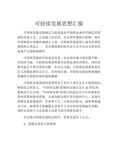 可持续发展思想汇报