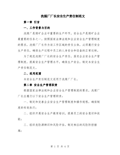 洗煤厂厂长安全生产责任制范文