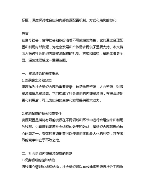 一定社会组织内部资源配置的机制、方式和结构的总和