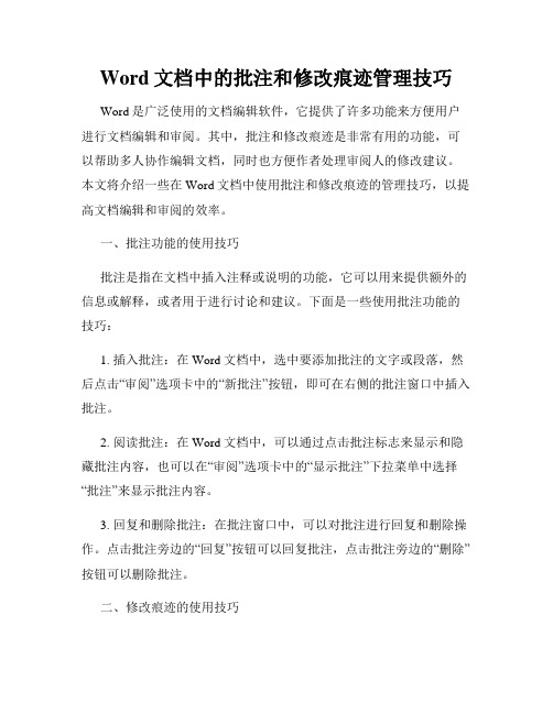 Word文档中的批注和修改痕迹管理技巧