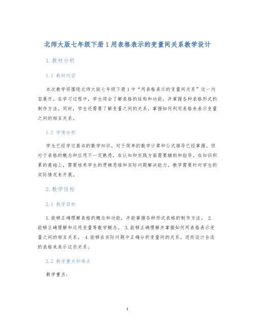 北师大版七年级下册1用表格表示的变量间关系教学设计