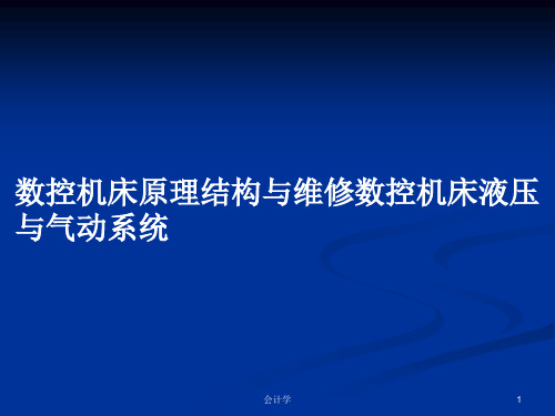 数控机床原理结构与维修数控机床液压与气动系统PPT学习教案