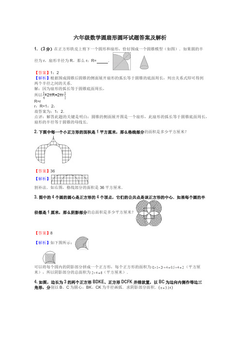 六年级数学圆扇形圆环试题答案及解析
