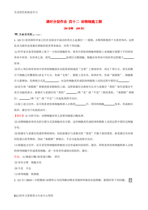 [推荐学习]2019届高考生物一轮复习课时分层作业四十二现代生物科技专题第3课动物细胞工程新人教版选