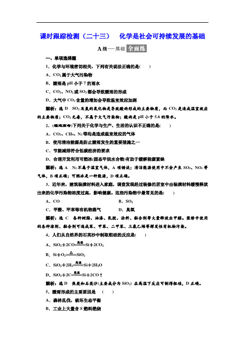 高中化学三维设计江苏专版必修二：课时跟踪检测(二十三) 化学是社会可持续发展的基础 Word版含解析