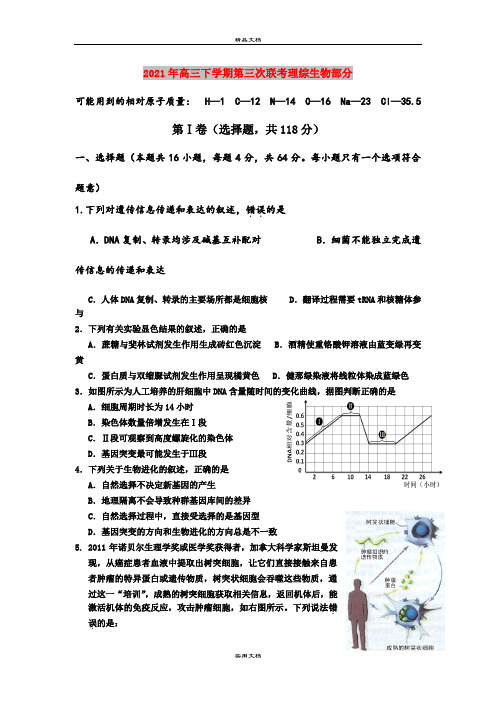 2021年高三下学期第三次联考理综生物部分