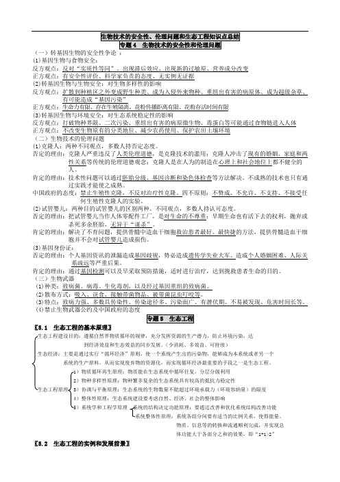 生物技术的安全性、伦理问题和生态工程知识点总结