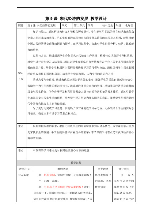 部编版初中历史七年级下册《第9课 宋代经济的发展》优质课课件(市级公开课一等奖)教学设计+实录+说课