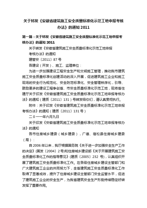 关于转发《安徽省建筑施工安全质量标准化示范工地申报考核办法》的通知2011