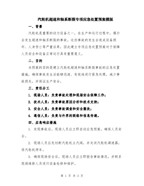 汽轮机超速和轴系断裂专项应急处置预案模版