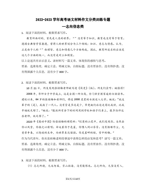 2022-2023学年高考语文材料作文分类训练专题——志向信念类(含答案)