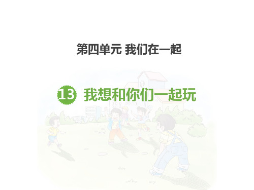 一年级道德与法治下册 (我想和你们一起玩)新课件