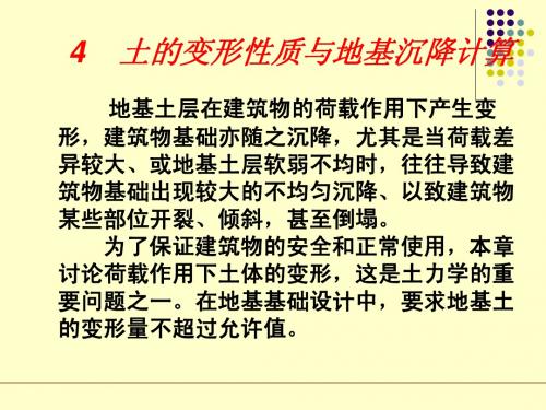 土的变形性质及地基沉降计算(5,6)