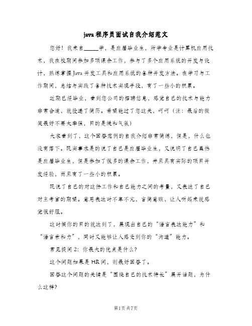 java程序员面试自我介绍范文(三篇)