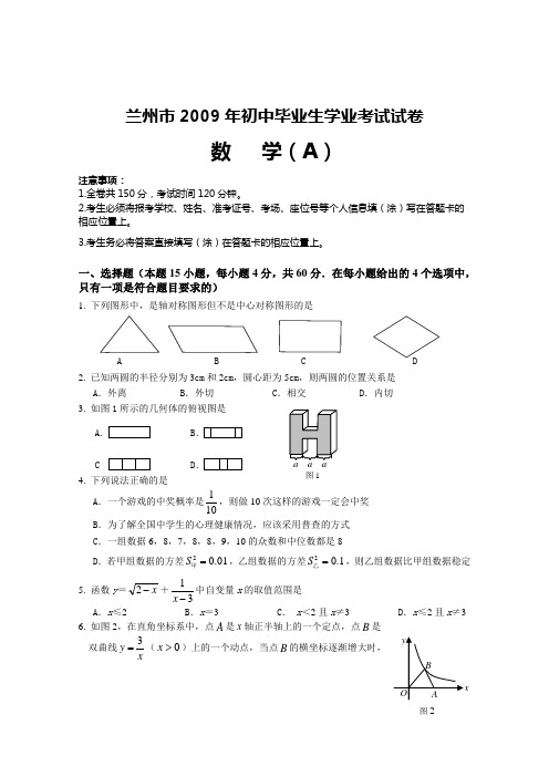 兰州市2009年初中毕业生学业考试试卷