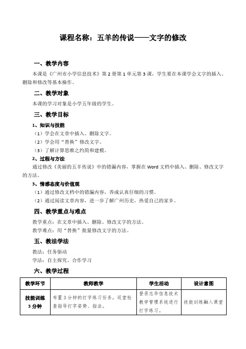 第3课 五羊的传说——文字的修改 教学设计