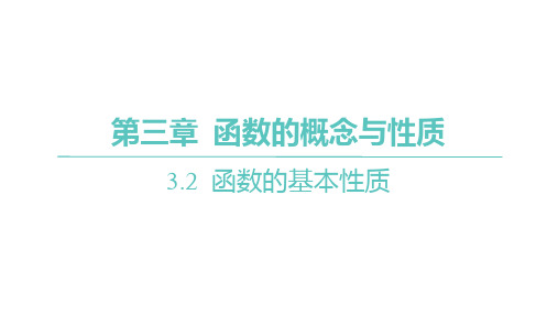 人教A版高中同步学案数学必修第一册精品课件 第三章 函数的概念与性质 第1课时 函数的单调性