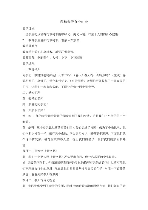 一年级下册综合实践活动教案-我和春天有个约会  全国通用