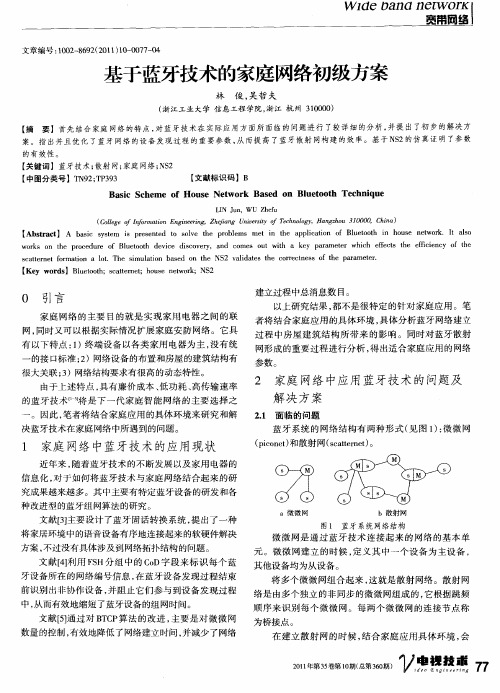 基于蓝牙技术的家庭网络初级方案