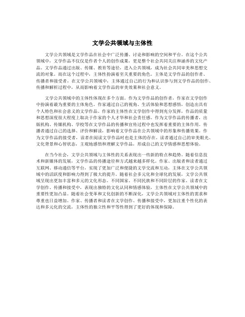 文学公共领域与主体性