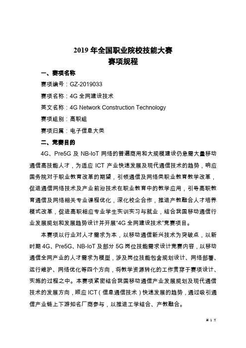 2019年全国职业院校技能大赛高职组“4G全网建设技术”赛项规程