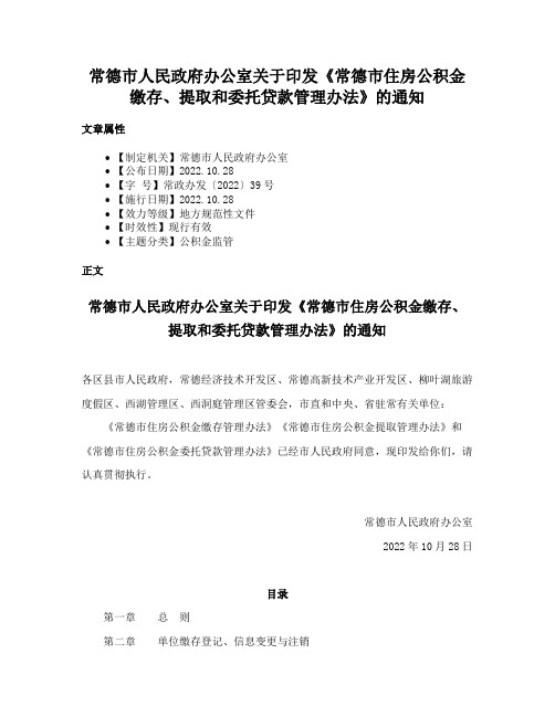 常德市人民政府办公室关于印发《常德市住房公积金缴存、提取和委托贷款管理办法》的通知