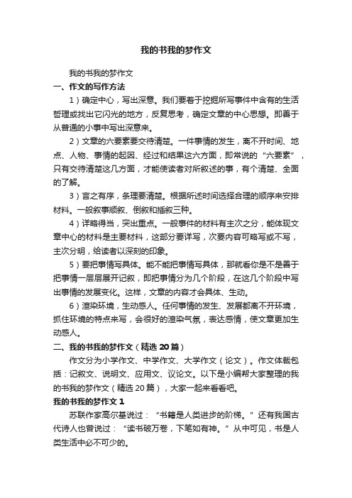 我的书我的梦作文（精选20篇）