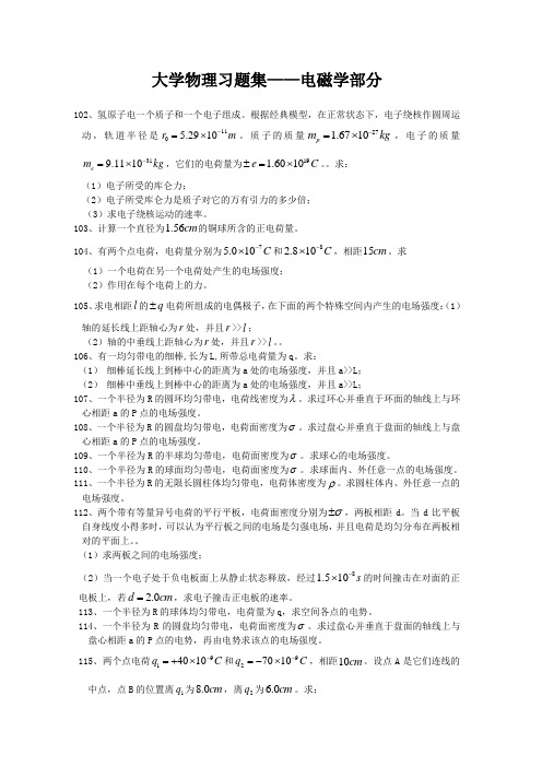 大学物理习题集——电磁学部分