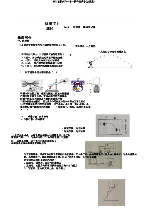 浙江省杭州市中考一模物理试卷(含答案)