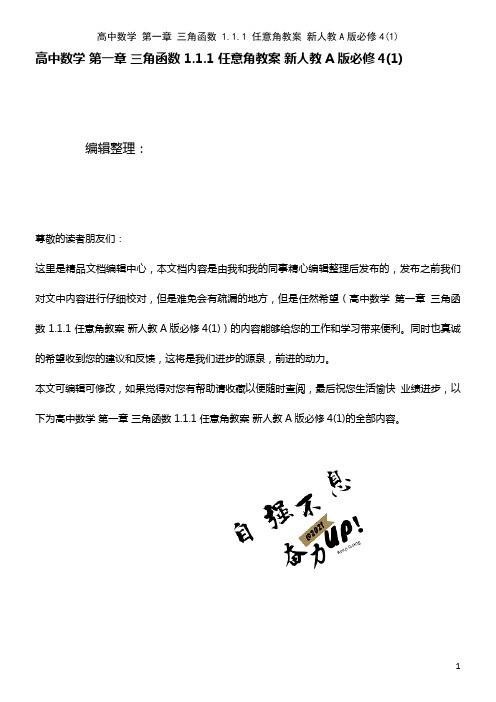 高中数学 第一章 三角函数 1.1.1 任意角教案 新人教A版必修4(1)(2021年整理)