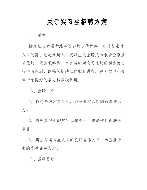 关于实习生招聘方案