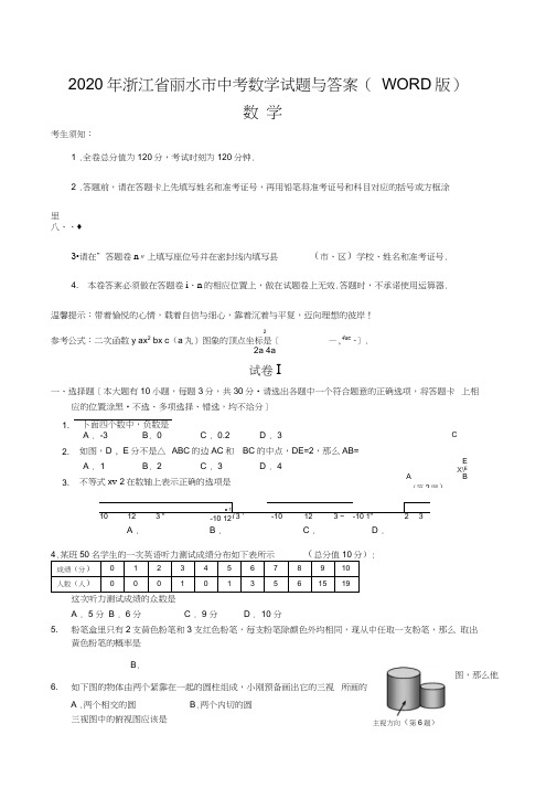 2020年浙江省丽水市中考数学试题与答案(WORD版)