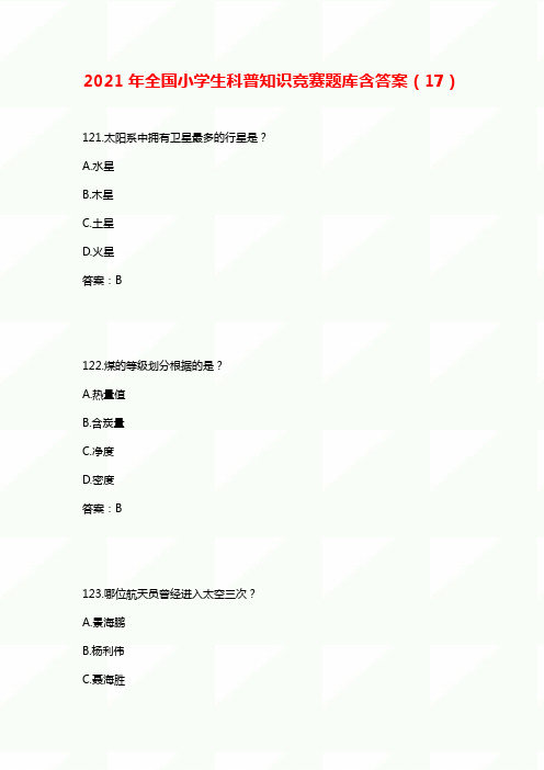 【精品】2021年全国小学生科普知识竞赛题库含答案(17)