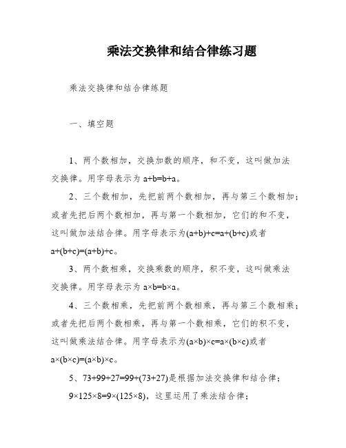 乘法交换律和结合律练习题