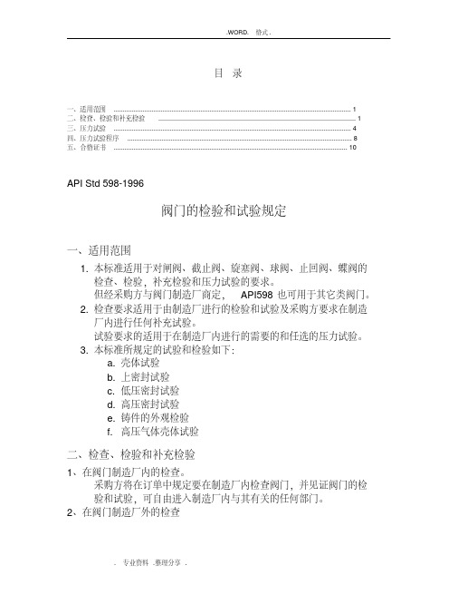 阀门的检验及试验规定-精选.pdf