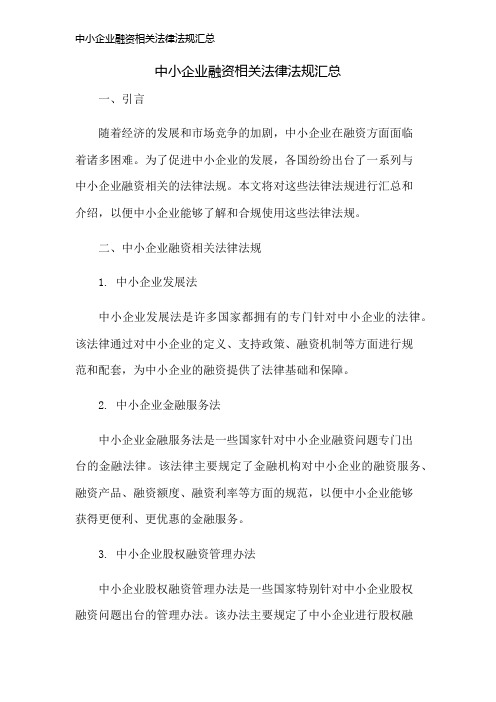 中小企业融资相关法律法规汇总