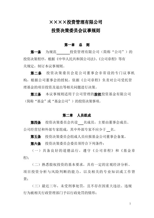 股权投资基金投委会议事规则