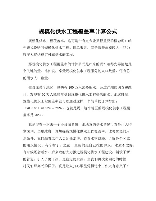 规模化供水工程覆盖率计算公式