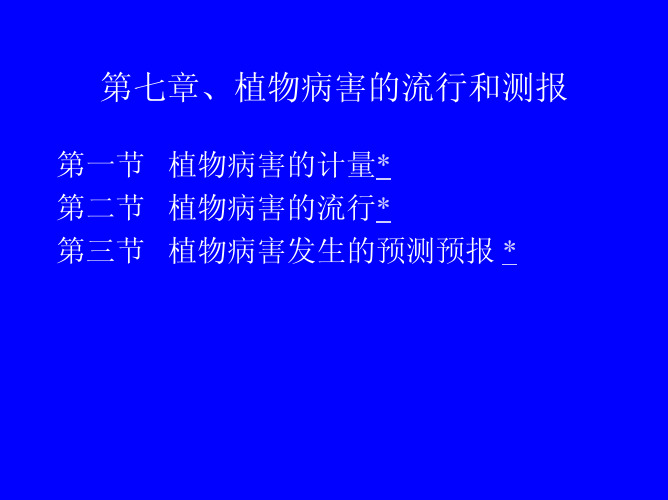 第七章植物病害的流行和测报