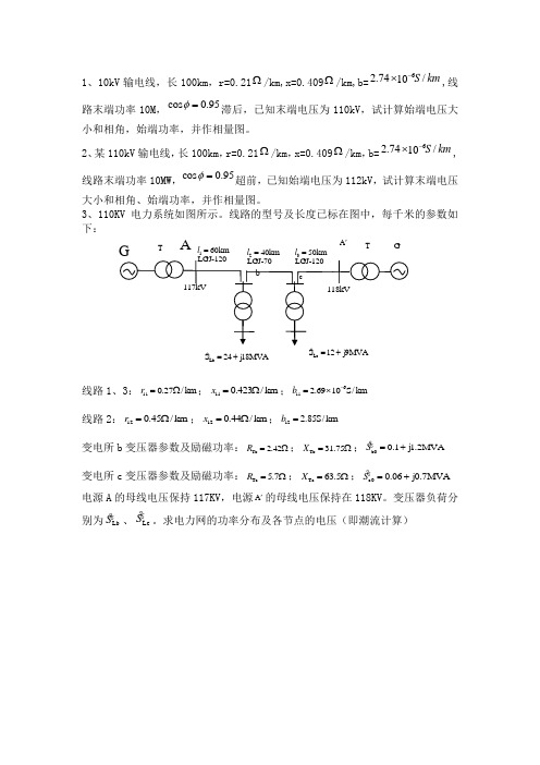 潮流分布计算习题