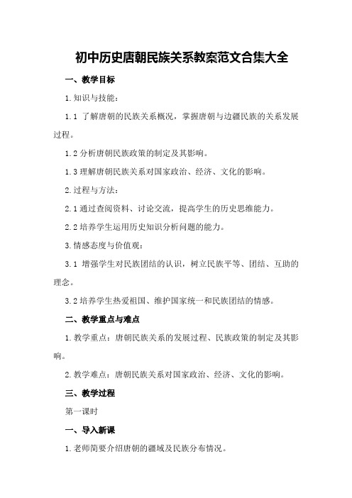 初中历史唐朝民族关系教案范文合集大全