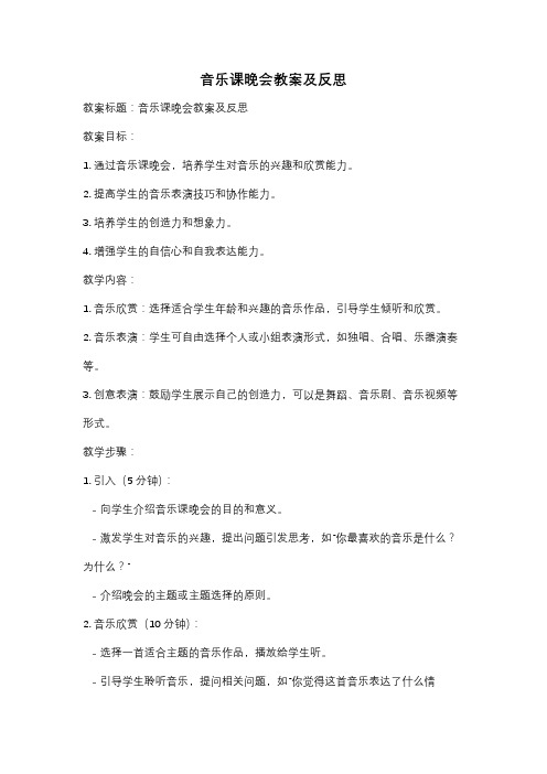 音乐课晚会教案及反思