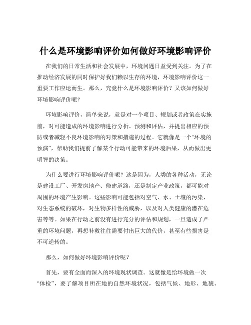 什么是环境影响评价如何做好环境影响评价