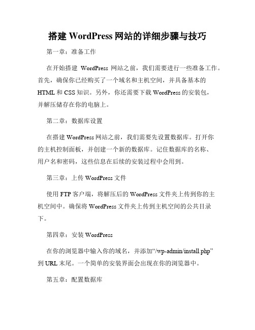 搭建WordPress网站的详细步骤与技巧