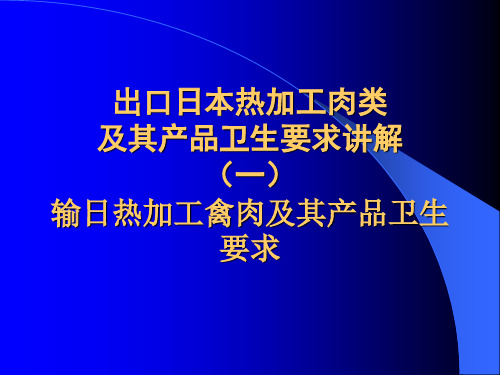 出口日本热加工肉类食品卫生要求讲解(热加工禽肉及其产品)