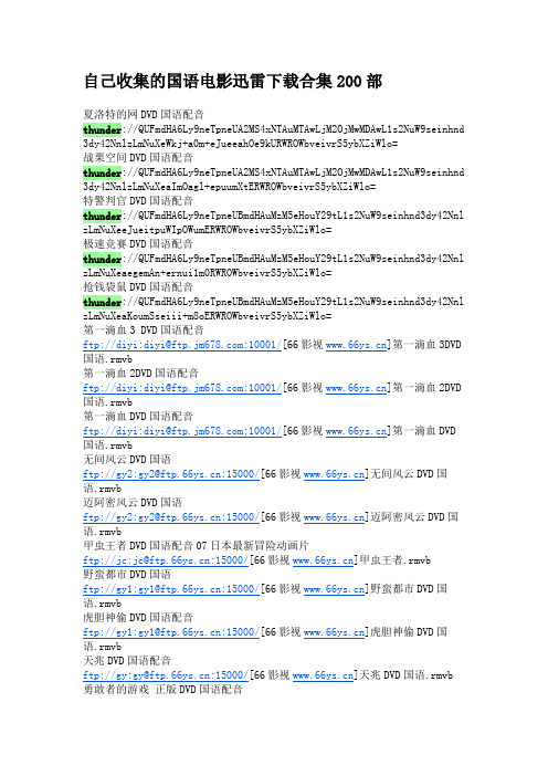 自己收集的国语电影迅雷下载合集.